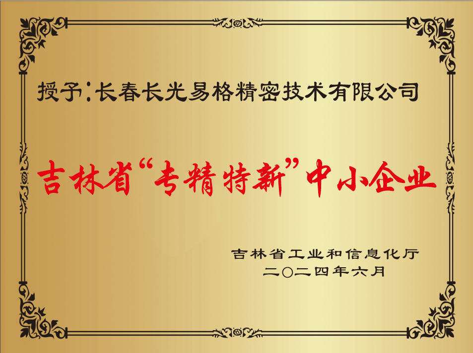 喜報(bào)!長(zhǎng)光易格榮獲吉林省“專(zhuān)精特新中小企業(yè)”稱(chēng)號(hào)！